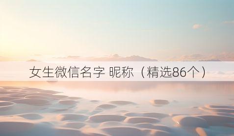 女生微信名字 昵称(精选86个)