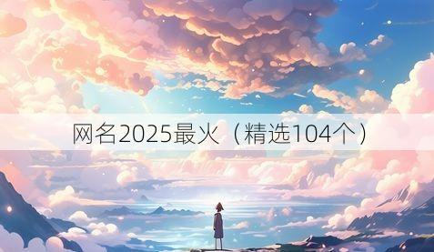 网名2025最火（精选104个）