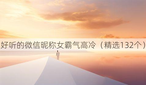 好听的微信昵称女霸气高冷（精选132个）