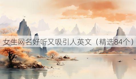 女生网名好听又吸引人英文(精选84个)