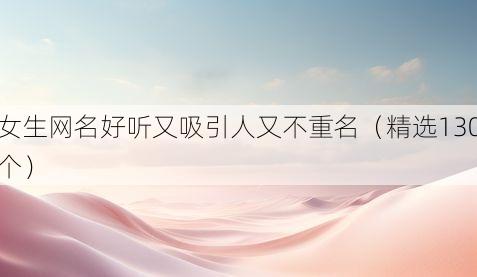 女生网名好听又吸引人又不重名(精选130个)