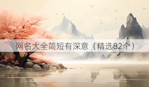 网名大全简短有深意(精选82个)