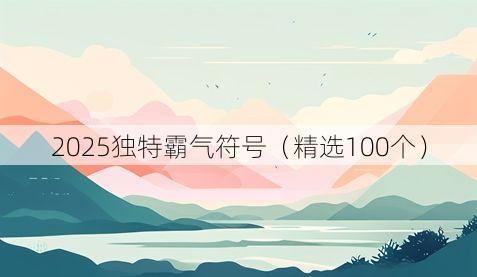 2025独特霸气符号(精选100个)