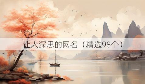 让人深思的网名(精选98个)
