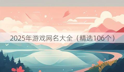 2025年游戏网名大全(精选106个)