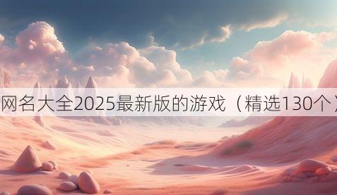 网名大全2025最新版的游戏(精选130个)