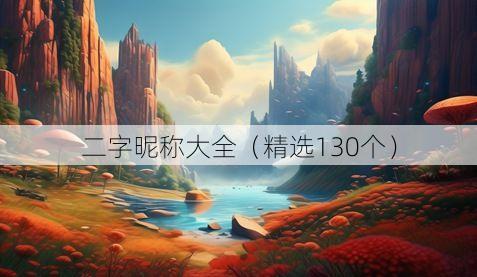 二字昵称大全(精选130个)