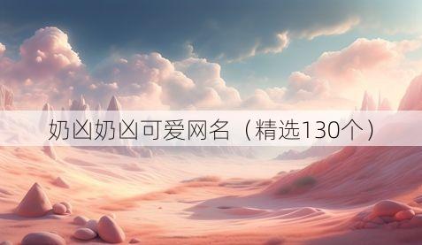 奶凶奶凶可爱网名（精选130个）