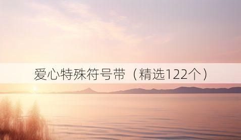 爱心特殊符号带（精选122个）