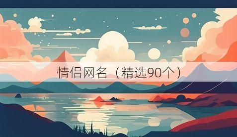 情侣网名（精选90个）
