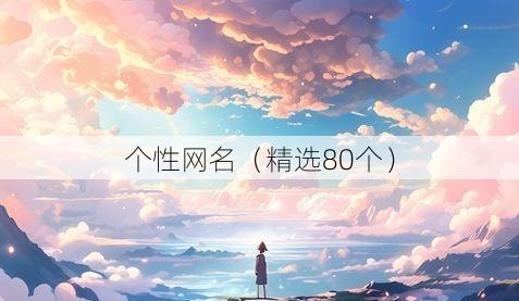 个性网名(精选80个)