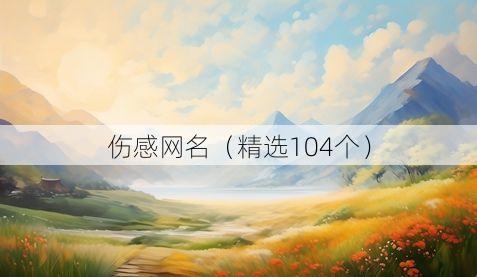 伤感网名(精选104个)