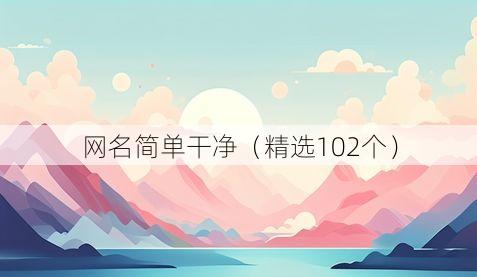 网名简单干净（精选102个）