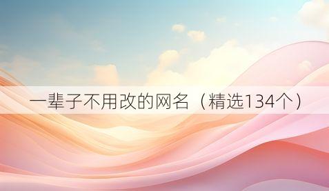 一辈子不用改的网名(精选134个)