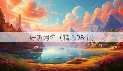好听网名（精选98个）