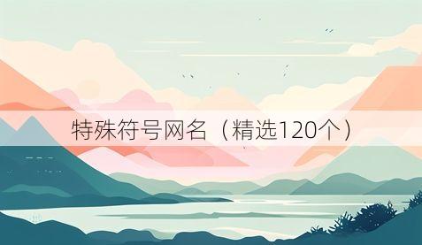 特殊符号网名(精选120个)