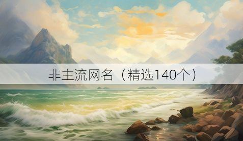 非主流网名(精选140个)