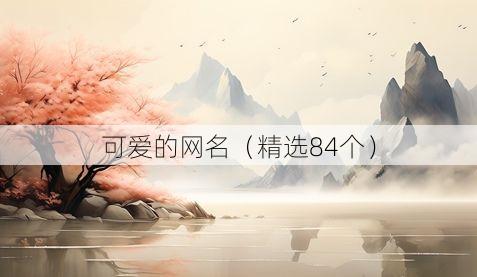 可爱的网名(精选84个)