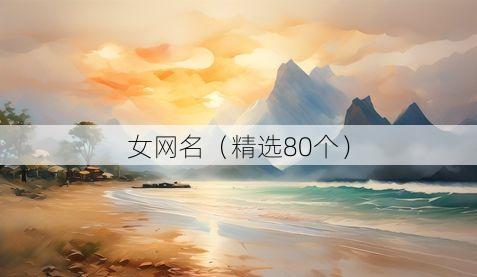 女网名(精选80个)