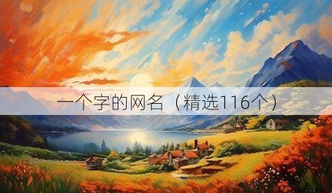 一个字的网名(精选116个)