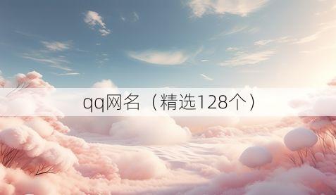 qq网名(精选128个)