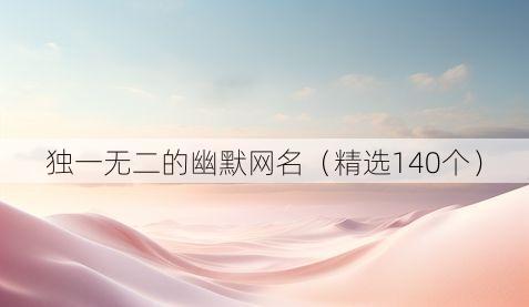 独一无二的幽默网名(精选140个)