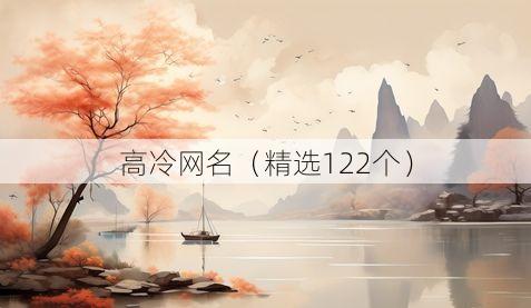 高冷网名(精选122个)