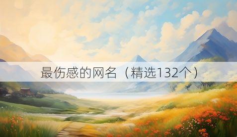 最伤感的网名(精选132个)