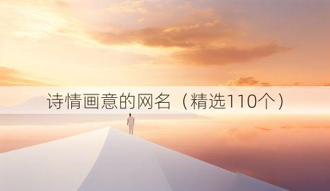 诗情画意的网名（精选110个）