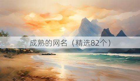 成熟的网名(精选82个)