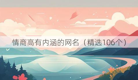 情商高有内涵的网名（精选106个）