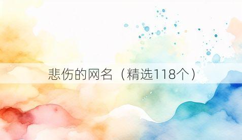 悲伤的网名(精选118个)