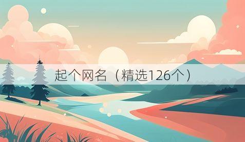 起个网名（精选126个）