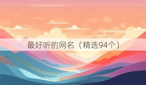 最好听的网名(精选94个)