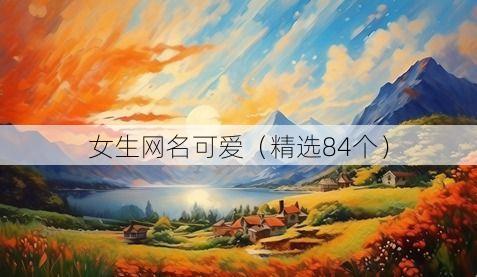 女生网名可爱(精选84个)