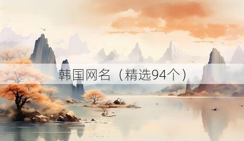 韩国网名（精选94个）