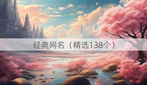 经典网名(精选138个)