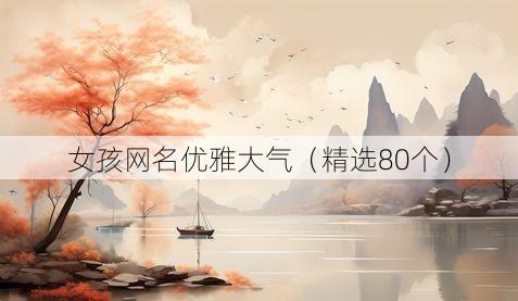 女孩网名优雅大气(精选80个)