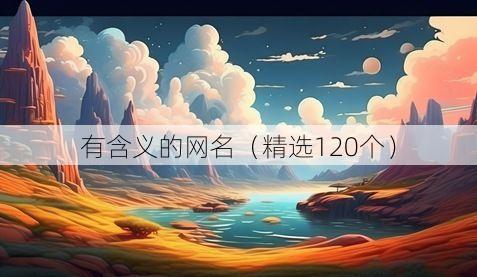 有含义的网名(精选120个)