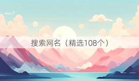 搜索网名（精选108个）