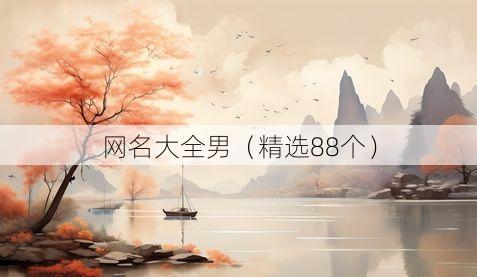 网名大全男(精选88个)