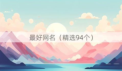 最好网名(精选94个)