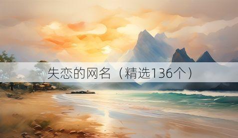 失恋的网名(精选136个)