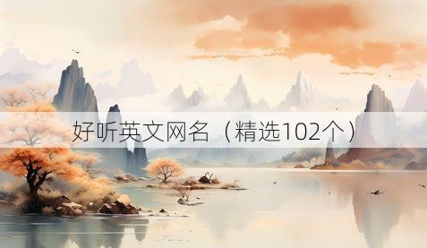 好听英文网名(精选102个)