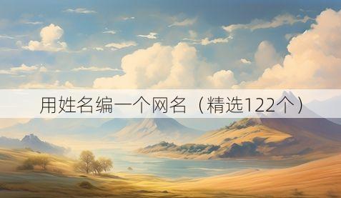 用姓名编一个网名(精选122个)