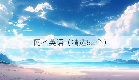 网名英语(精选82个)