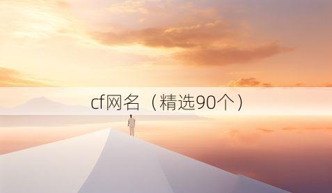 cf网名(精选90个)