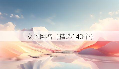 女的网名（精选140个）