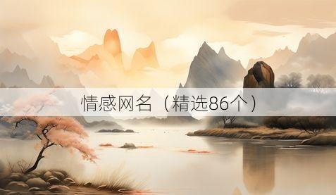 情感网名(精选86个)