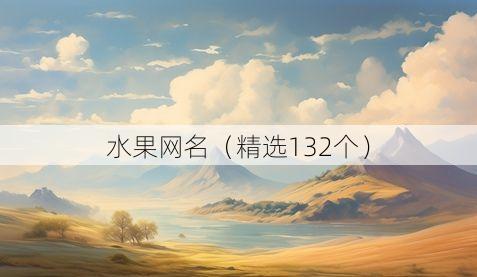 水果网名(精选132个)